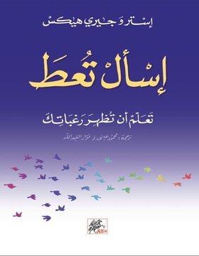 اسأل تعط 